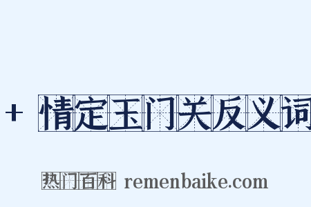 +情定玉门关反义词是什么意思的图片